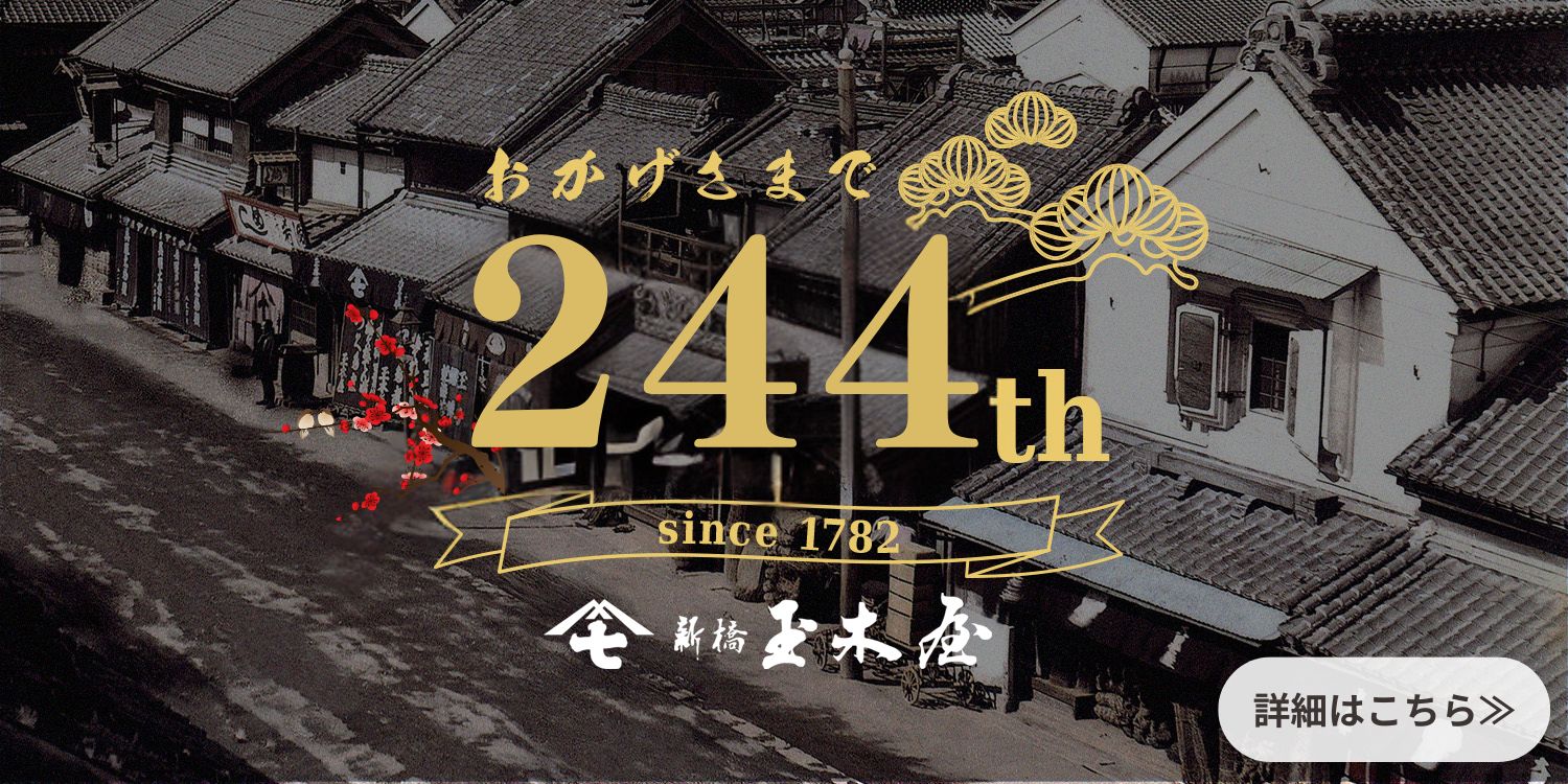 新橋玉木屋244周年記念